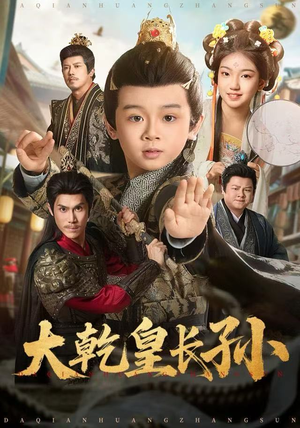 大乾皇长孙（80集）短剧全集更精彩