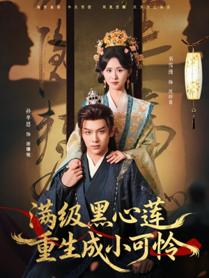 满级黑心莲重生成小可怜（76集）百度网盘在线看