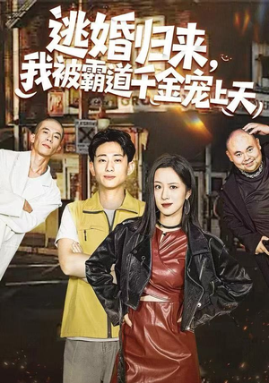 逃婚归来，我被霸道千金宠上天（107集）民国短剧推荐