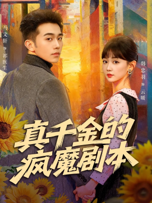 真千金的疯魔剧本（61集）热门短剧大全