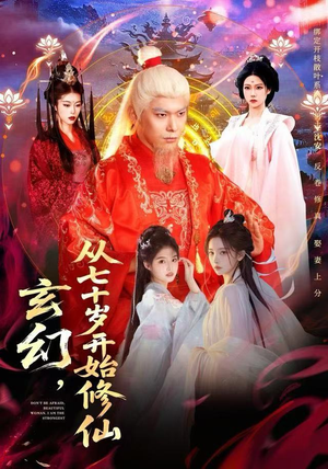 玄幻，从七十岁开始修仙（98集）热门短剧推荐