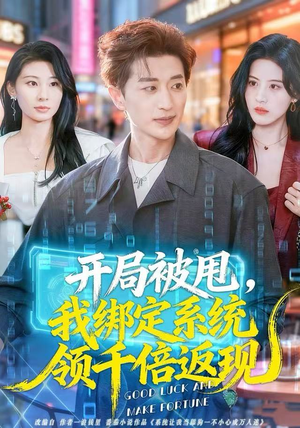 开局被甩，我绑定系统领千倍返现（74集）短剧片段分享