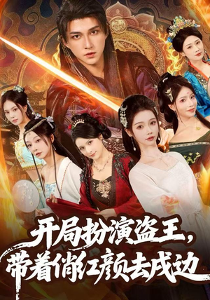 开局扮演盗王，带着俏红颜去戍边（76集）在线看完整版