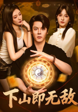 下山即无敌（64集）精彩短剧下载