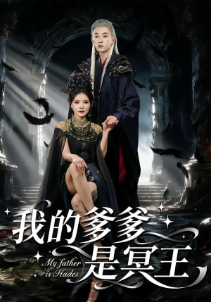 我的爹爹是冥王（78集）好看的国产短剧