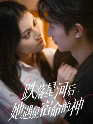 跌落星河后，她遇见宿命的神（80集）在线看到大结局
