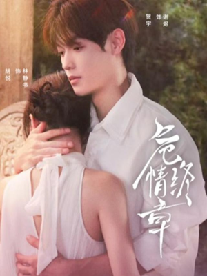 危情终章（60集）分享好看短剧