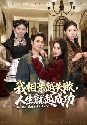 我相亲越失败人生就越成功（80集）在线看