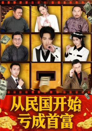 从民国开始亏成首富（72集）一起追短剧