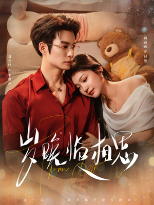 岁晚临相思（80集）精彩短剧热播