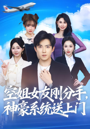 空姐女友刚分手神豪系统送上门（83集）好看到停不下来