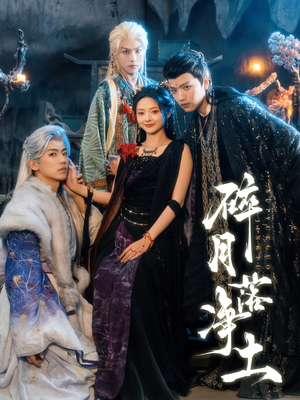 碎月落净土（70集）第一集