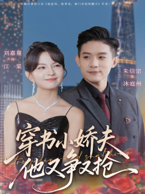 穿书小娇夫他又争又抢（80集）深深爱上这部剧