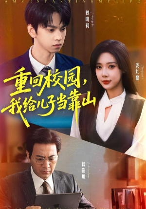 重回校园我给儿子当靠山（64集）最新上映免费看