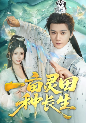 一亩灵田种长生（80集）免费短剧就是爽