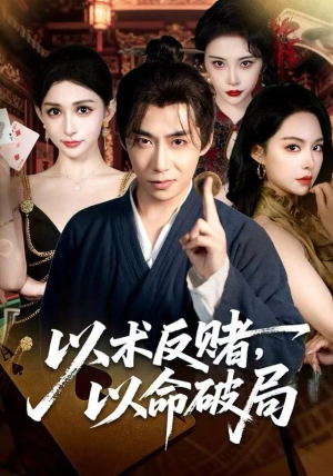 以术反赌，以命破局（80集）爆款短剧一起追