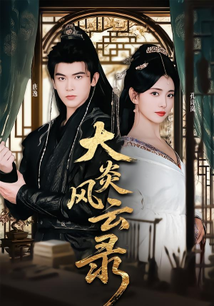 大炎风云录（84集）在哪看是免费的