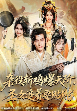 杂役斩鸡爆天阶，圣女追着要贴贴（80集）在哪里看