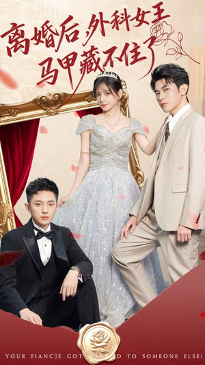 离婚后，外科女王马甲藏不住了（59集）短剧有好货推荐