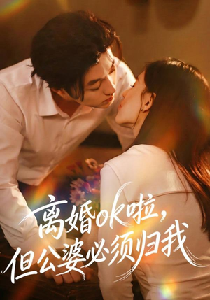 离婚ok啦，但公婆必须归我（79集）今日最火短剧