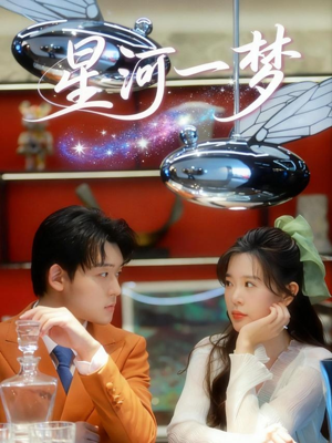 星河一梦（74集）海量短剧免费看