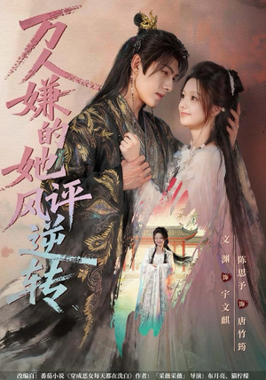 万人嫌的她风评逆转（80集）热播短剧排行榜