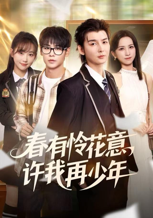 春有怜花意，许我再少年（82集）零花钱看整部剧