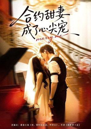 合约甜妻成了心间宠（66集）在线观看完整版
