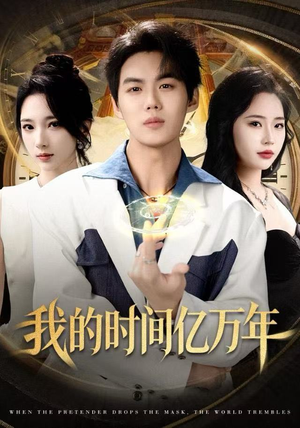 我的时间亿万年（65集）一起看短剧