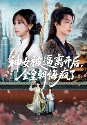 神女被逼离开后，全皇朝悔疯了（60集）热播短剧重燃
