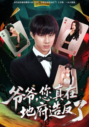 【爷爷，您真在地府造反了】71集短剧免费在线看全集  