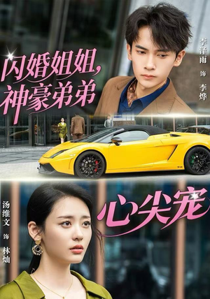 闪婚姐姐，神豪弟弟心尖宠（54集）在哪个平台看好