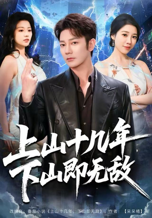 上山十几年,下山即无敌(80集) 上山十几年,下山即无敌(80集)短剧免费看
