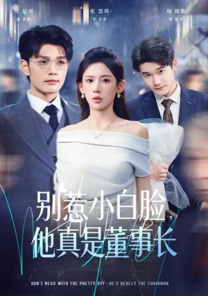 别惹小白脸，他真是董事长（68集）每日短剧分享