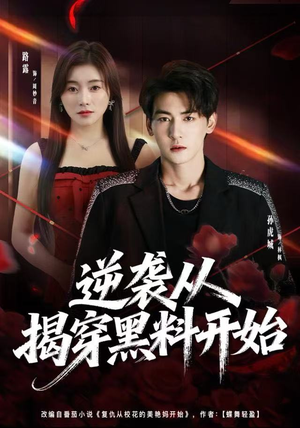 逆袭从揭穿黑料开始（80集）最火的短剧