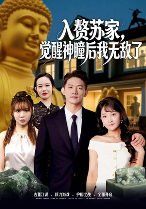 入赘苏家，觉醒神瞳后我无敌了（80集）短剧爆款推荐