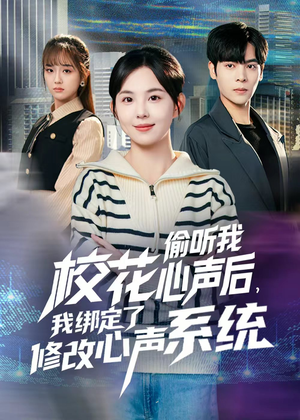 校花偷听我心声后，我绑定了修改心声系统（55集）免费在线看全集