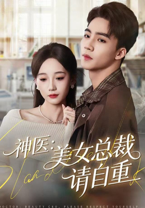 神医美女总裁请自重（69集）短剧解说全集