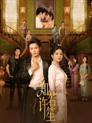 知许若笙（60集）分享好看短剧