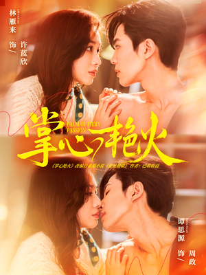 掌心艳火（70集）独家短剧免费看