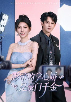 影帝的掌心娇是豪门千金（63集）精彩不断免费看