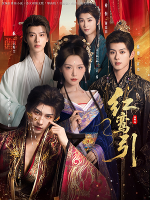 红鸾引（92集）短剧热门合集