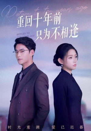 重回十年前只为不相逢（62集）最热短剧抢先看
