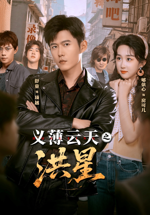 义薄云天之洪星（71集）超甜短剧抢先看