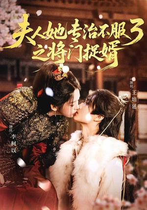 fu人ta专治不服3之将门捉婿（77集）在线看免费版