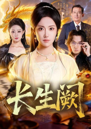 长生阙（65集）热门短剧推荐。