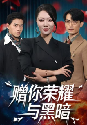 赠你荣耀与黑暗（59集）演员表