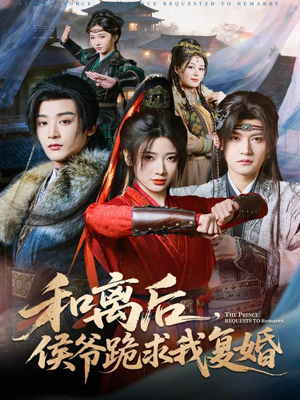 和离后,侯爷跪求我复婚(66集) 和离后,侯爷跪求我复婚(66集)免费看短剧