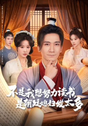 不是我想努力读书是朝廷发媳妇太多（80集）热门短剧抢先
