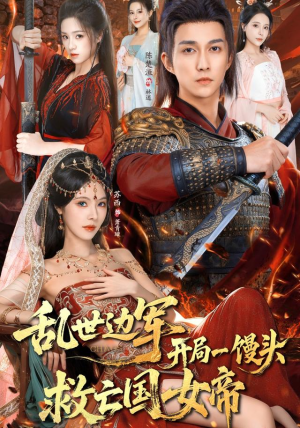 乱世边军开局一馒头救亡国女帝（80集）免费全集短剧
